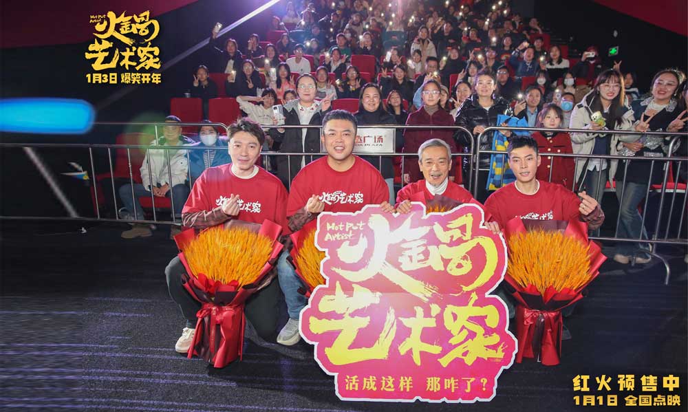 <b>喜剧电影《火锅艺术家》鞍山路演好评如潮 观众盛赞“笑力值超顶”</b>