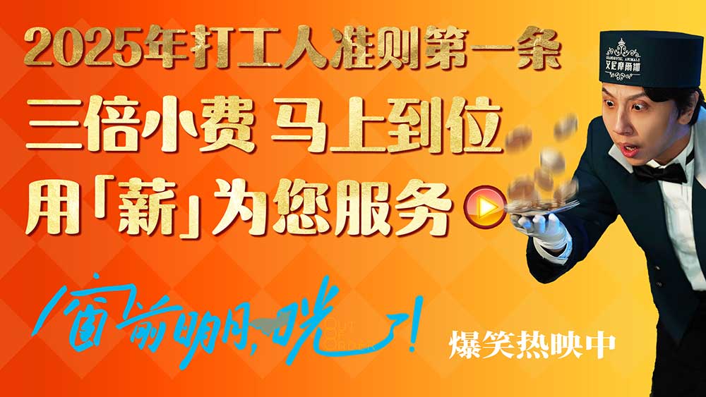 <b>《窗前明月，咣！》2025爆笑登场 “用薪为您服务”开启新年“首笑”</b>
