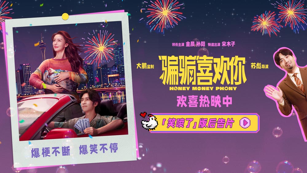 <b>《“骗骗”喜欢你》曝“笑喷了”版后告片 上海路演欢乐满溢</b>