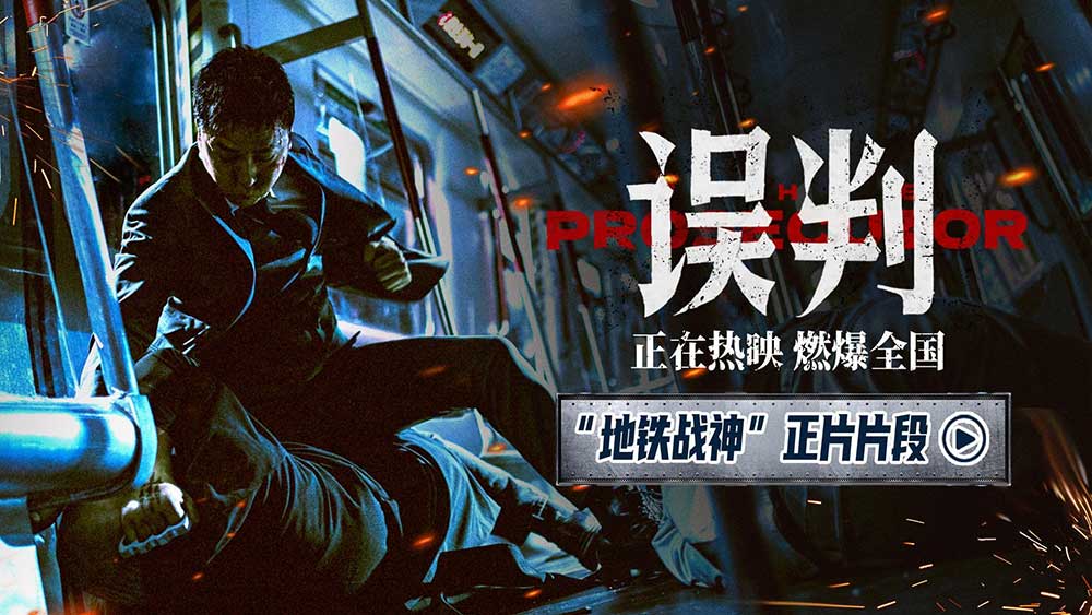 <b>《误判》发布地铁对决正片片段 甄子丹封闭空间上演极限对决</b>
