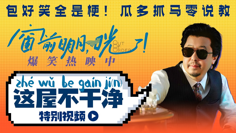 <b>《窗前明月，咣！》上海站口碑高涨 “喜剧妲己”宋小宝为费翔加冕</b>