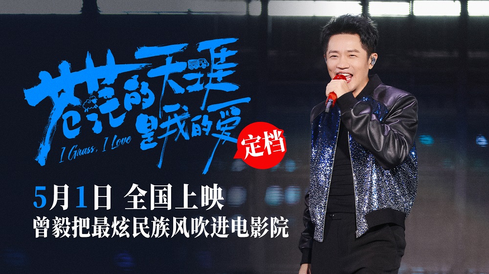 <b>公路喜剧电影《苍茫的天涯是我的爱》定档五月一日 曾毅把最炫民族风吹进电</b>