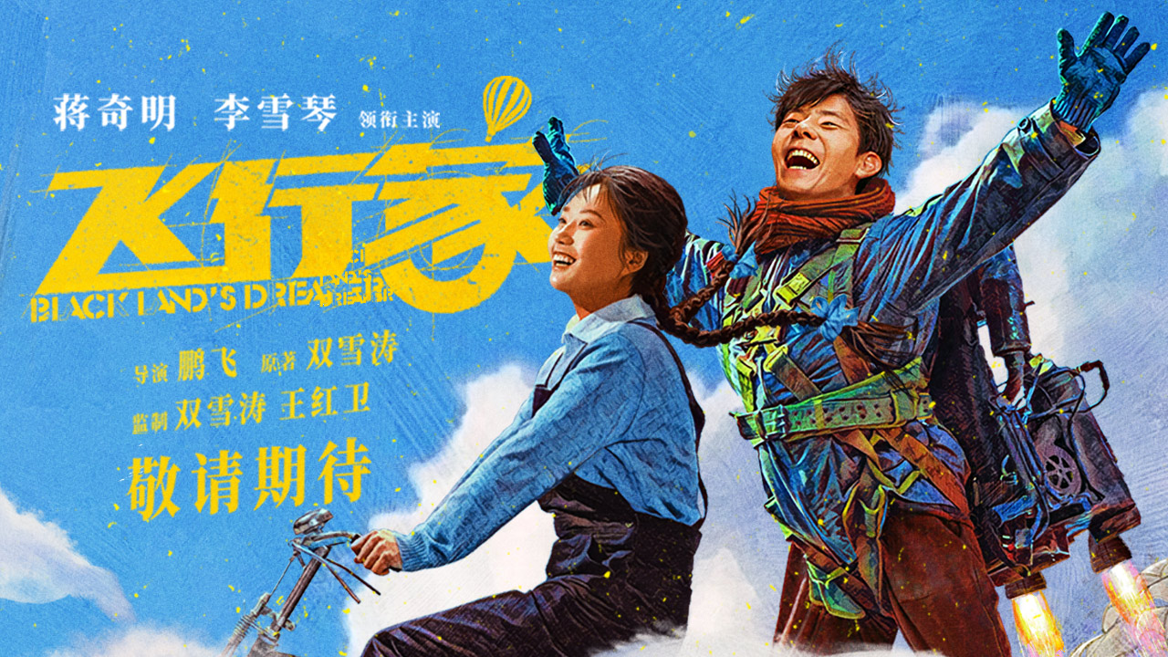 <b>电影《飞行家》首曝预告海报 蒋奇明李雪琴“奇人夫妻”欢乐起飞</b>