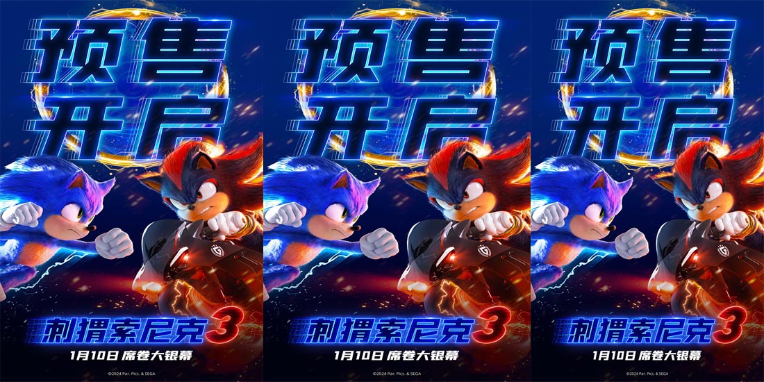 <b>《刺猬索尼克3》预售开启！速速购票解“索”2025开年欢乐！</b>