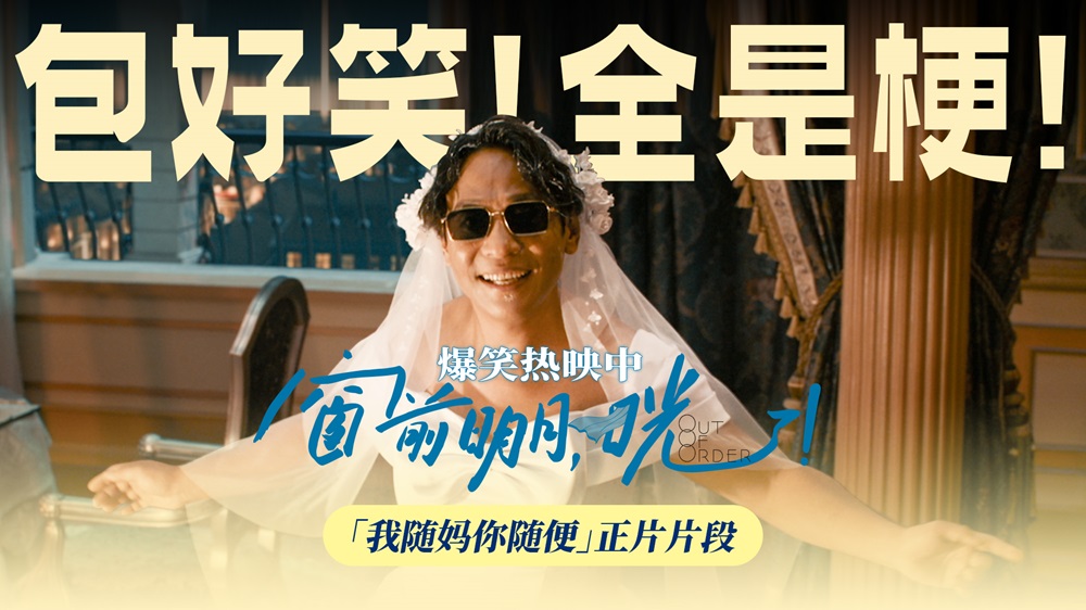 <b>《窗前明月，咣！》承包开年第一笑 费翔遇“落跑新娘”爆笑认亲</b>