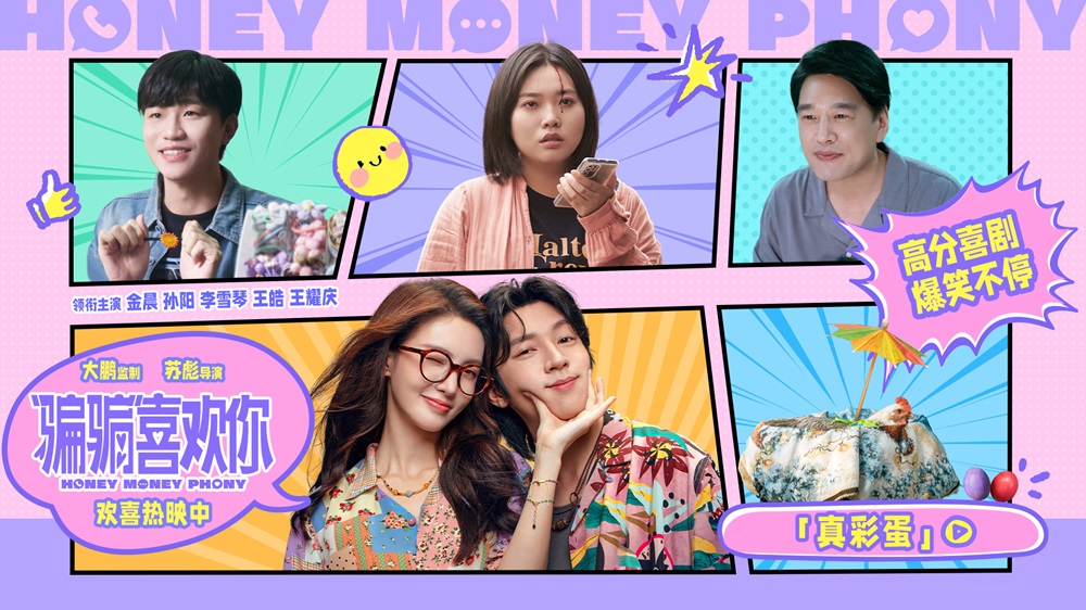 <b>《“骗骗”喜欢你》曝“真彩蛋”惊喜连连 成都路演快乐开启</b>