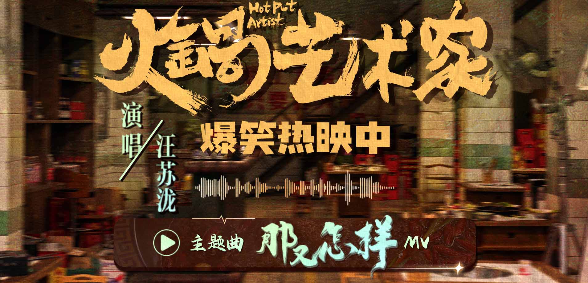 <b>电影《火锅艺术家》发布主题曲MV 汪苏泷温暖献唱传递洒脱态度</b>