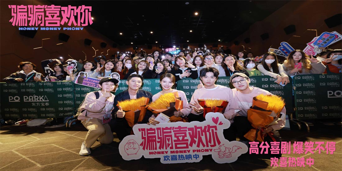 <b>电影《“骗骗”喜欢你》广州路演圆满收官 欢笑中传递治愈力量</b>