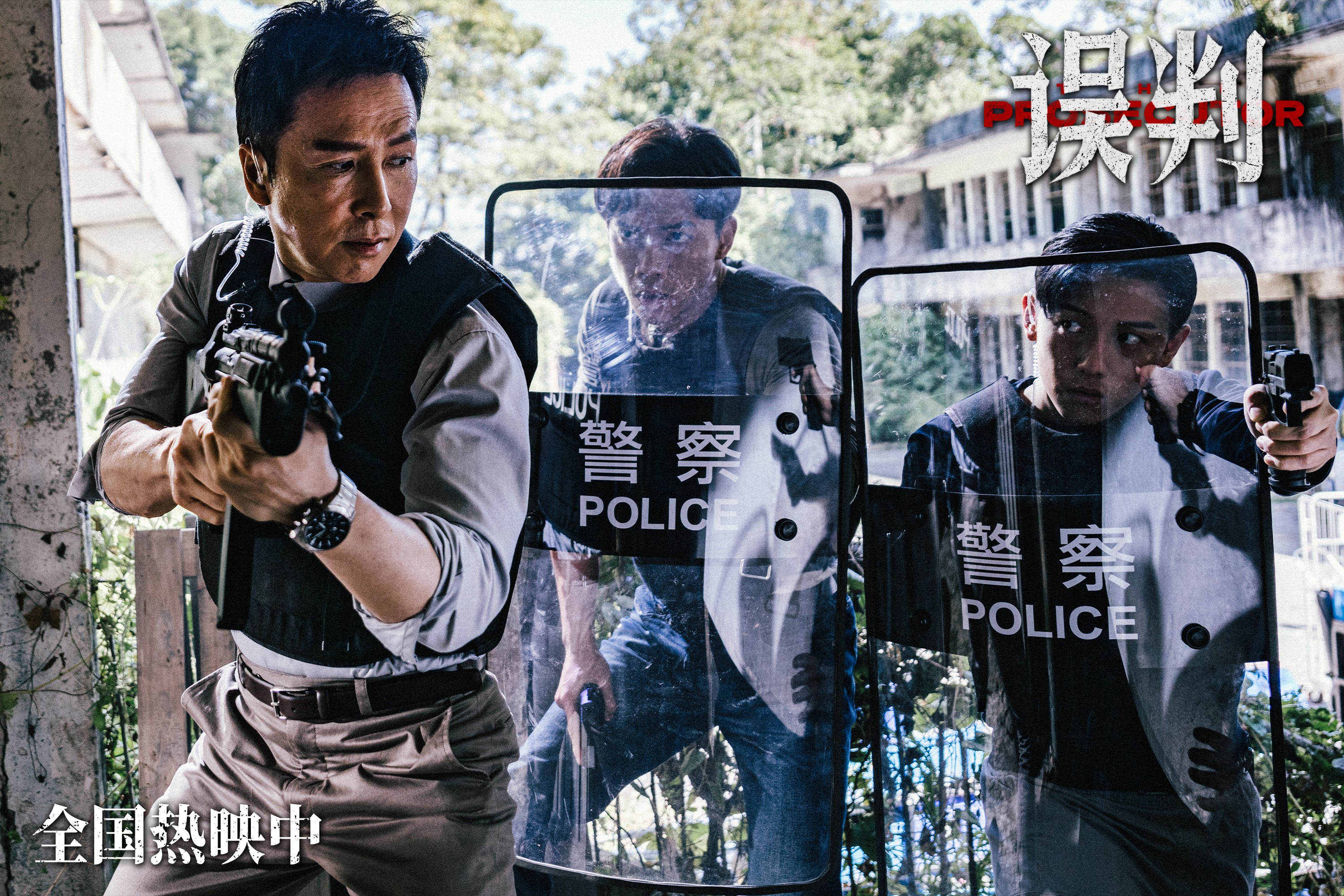 <b>《误判》发布“火线突击”正片片段 甄子丹上演沉浸式“甄”枪战</b>