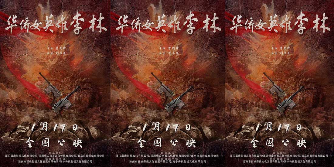 <b>《华侨女英雄李林》定档1月17日 “革命花木兰”热血崛起女性力量</b>