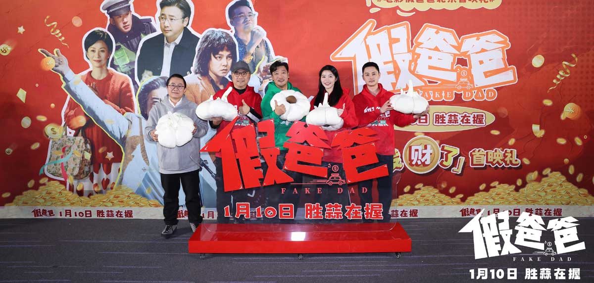 <b>喜剧电影《假爸爸》北京首映礼 贾冰尹正默契现挂笑料频出</b>