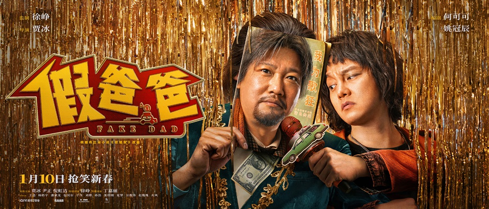 <b>电影《假爸爸》发布终极预告 贾冰尹正冒牌父子一路高歌疯狂开赚</b>