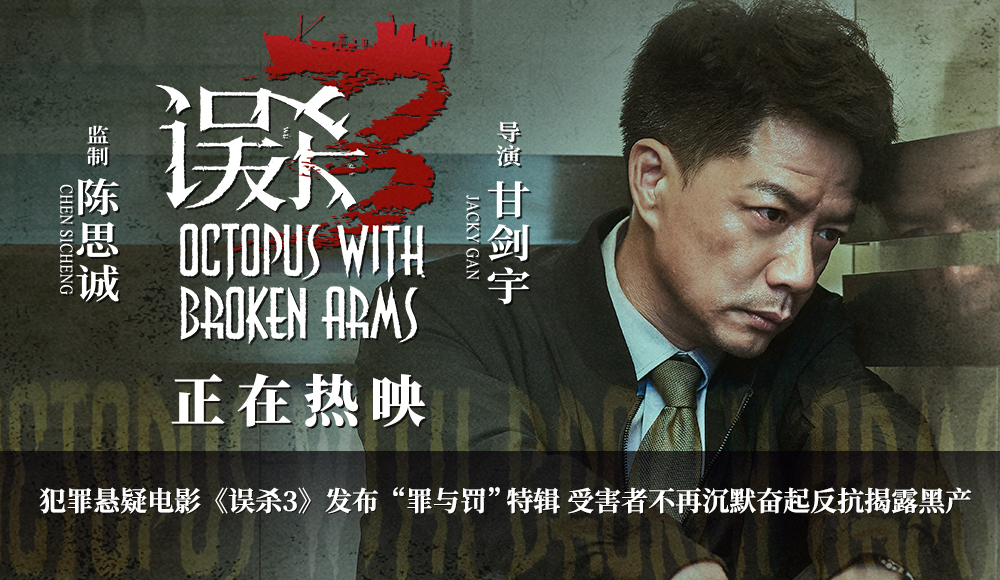 <b>犯罪悬疑电影《误杀3》发布“罪与罚”特辑 受害者不再沉默奋起反抗揭露黑产</b>