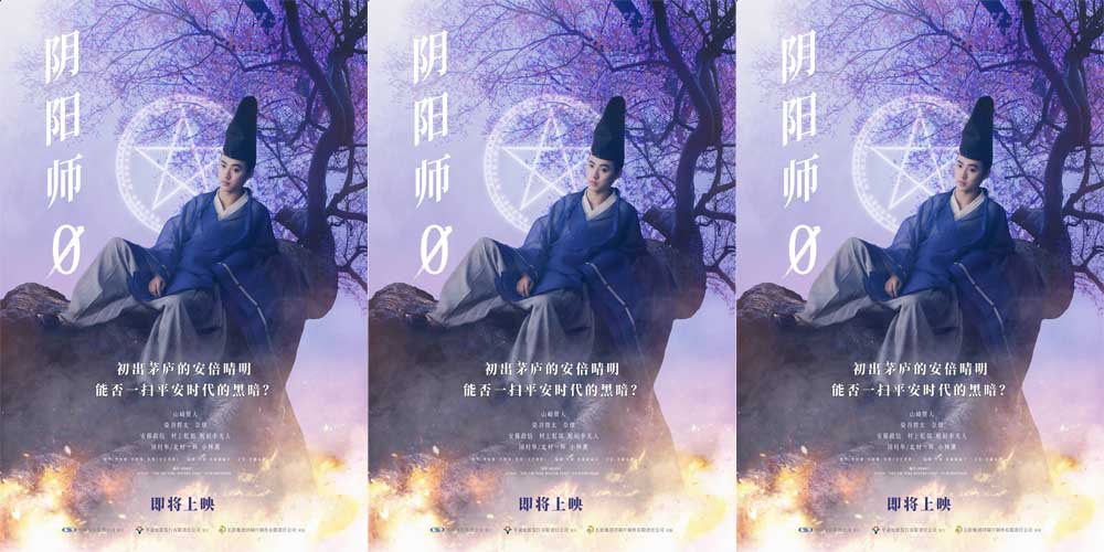 <b>电影《阴阳师0》确认引进 梦枕貘奇幻佳作国内首度原版呈现</b>