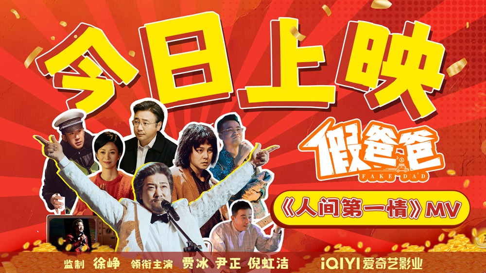 <b>贾冰尹正新片《假爸爸》今日上映 冒牌父子搭伙搞钱有笑有暖</b>