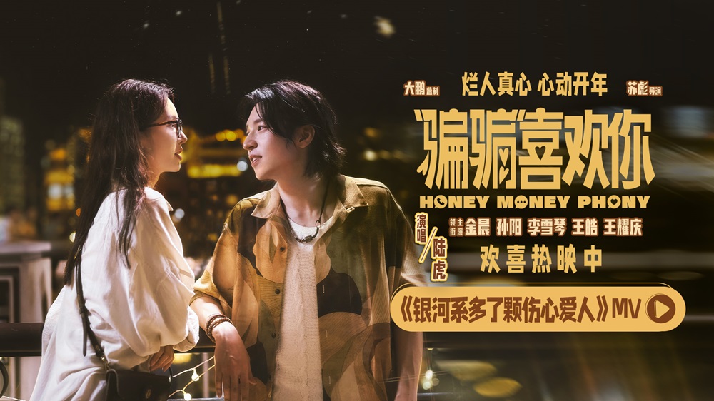 <b>电影《“骗骗”喜欢你》发布主题曲MV《银河系多了颗伤心爱人》 金晨孙阳化身</b>