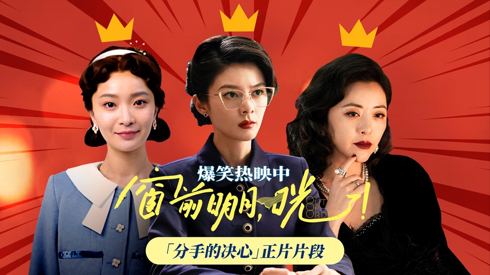 <b>《窗前明月，咣！》曝“分手的决心”特别视频 女性角色全员“人间清醒”</b>