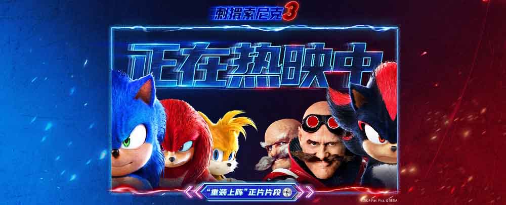 <b>电影《刺猬索尼克3》今日上映 萌酷超英燃炸2025</b>