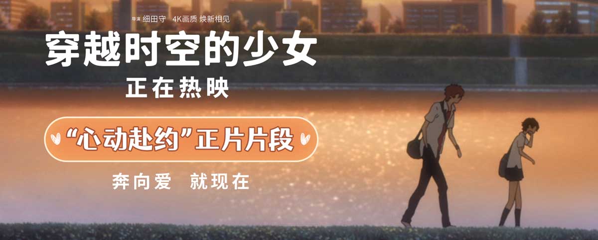 <b>电影《穿越时空的少女》今日上映 “心动赴约”名场面满级甜蜜治愈</b>