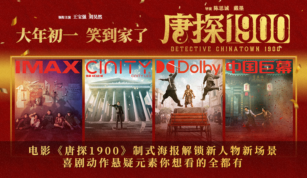 <b>电影《唐探1900》制式海报解锁新人物新场景 喜剧动作悬疑元素你想看的全都有</b>