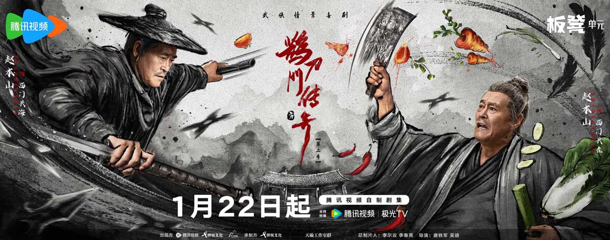 《鹊刀门传奇2》定档1月22日，小年惊喜回