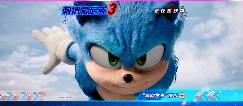 <b>《刺猬索尼克3》发布“奔向世界”预告 索尼克小队开启世界环游之旅</b>