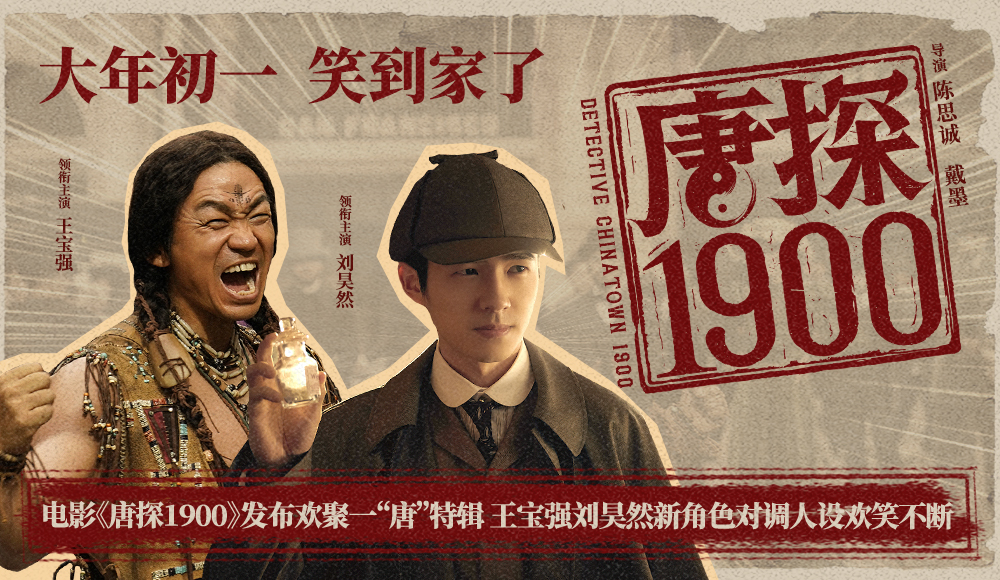 <b>电影《唐探1900》发布欢聚一“唐”特辑 王宝强刘昊然新角色对调人设欢笑不断</b>