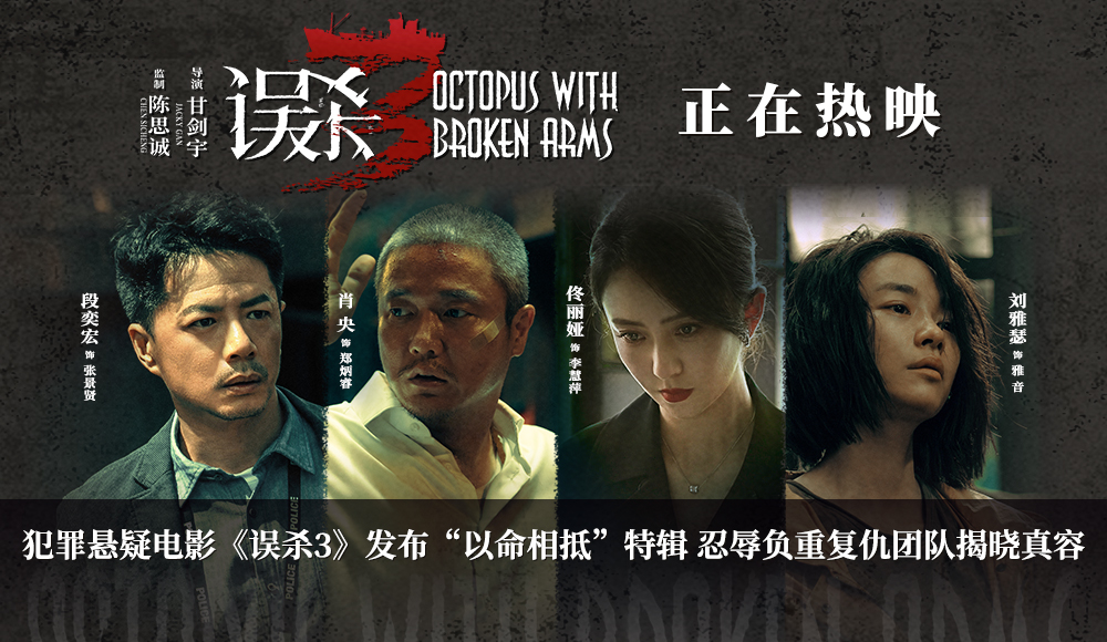 <b>电影《误杀3》发布“以命相抵”特辑 复仇团队对抗强权与不公尽显人物力量</b>