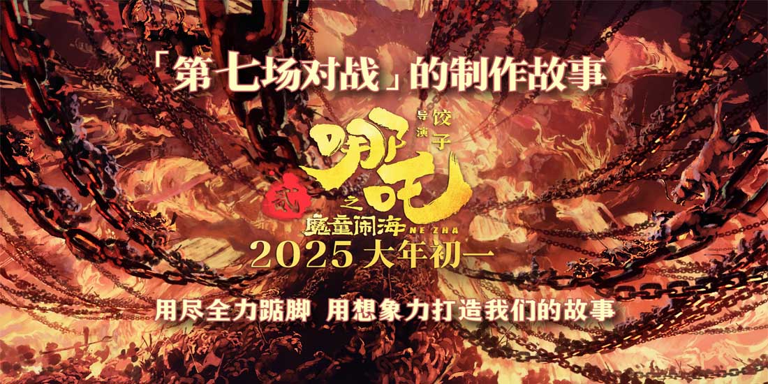 <b>电影《哪吒之魔童闹海》首曝制作故事 突破想象力极限打造高燃大战</b>