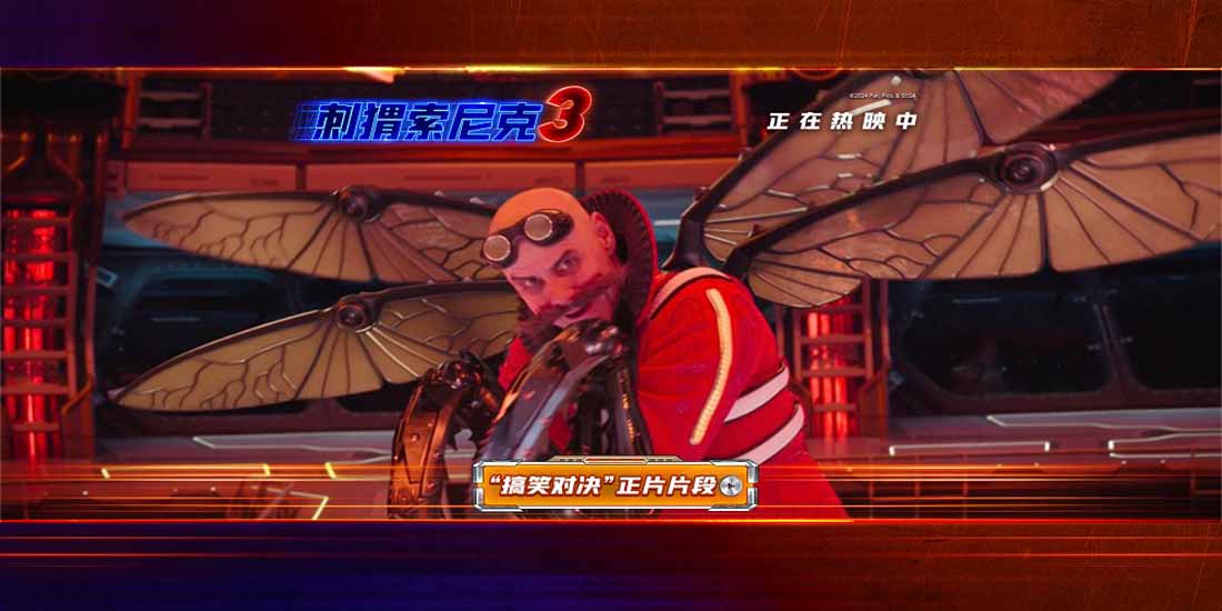 <b>《刺猬索尼克3》发布“搞笑对决”正片片段 寒假合家欢全家都爱看</b>