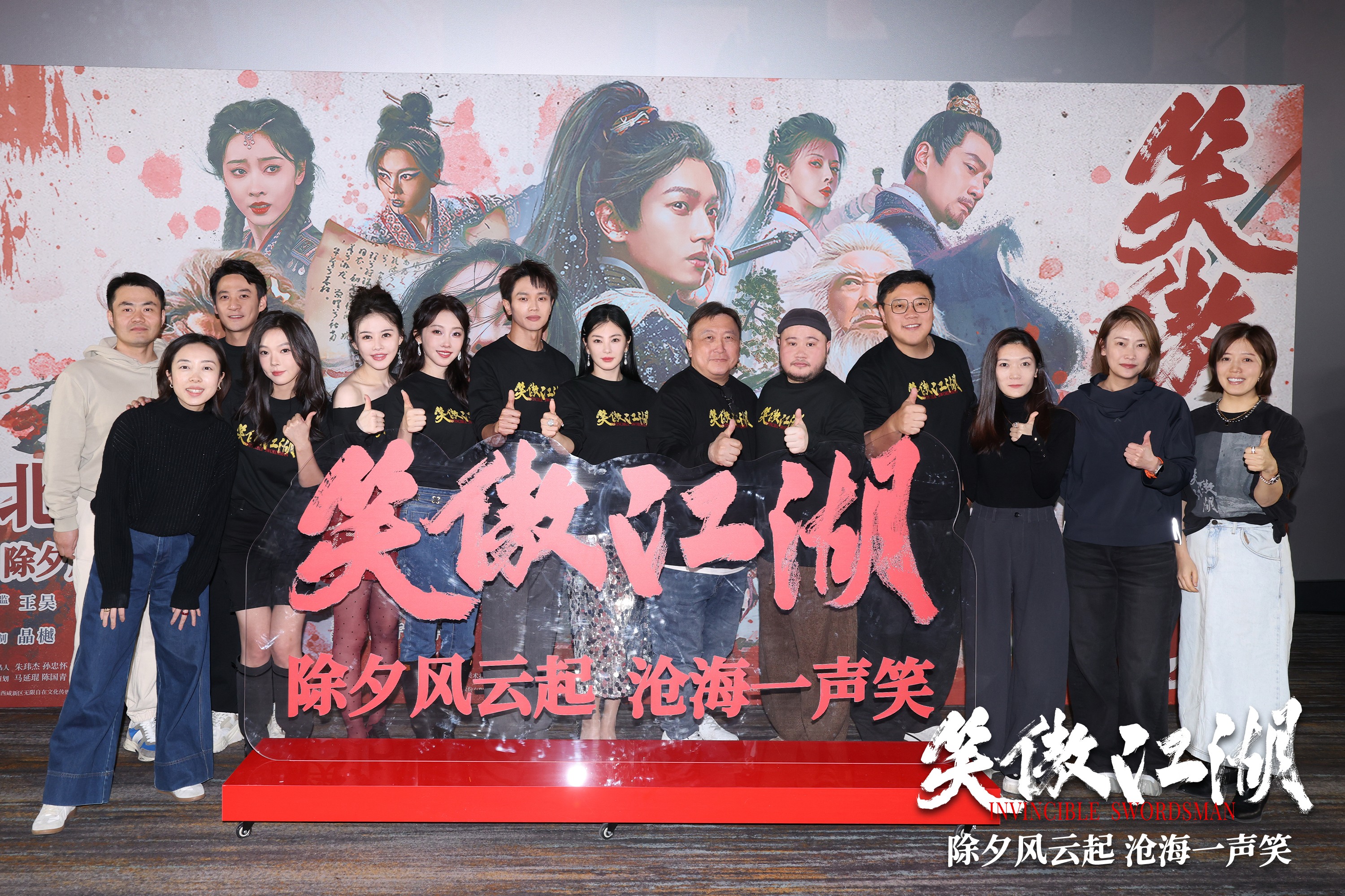 <b>《笑傲江湖》北京首映！粉丝称要将电影作为春节BGM</b>