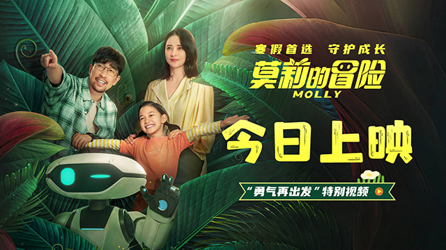 <b>寒假亲子必看电影《莫莉的冒险》今日上映 怀揣勇气继续向阳而生</b>