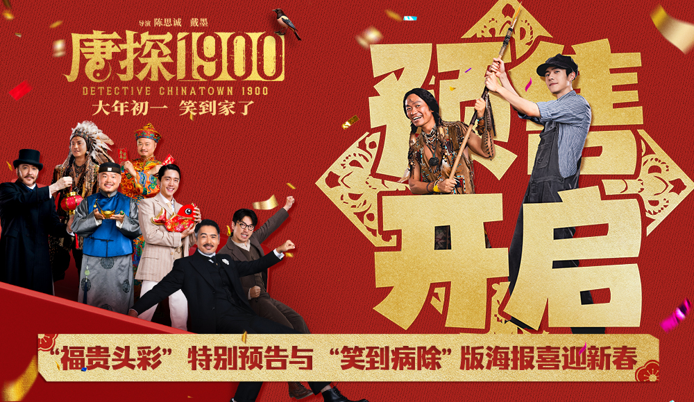 <b>电影《唐探1900》开启预售 “福贵头彩”特别预告与“笑到病除”版海报喜迎新</b>