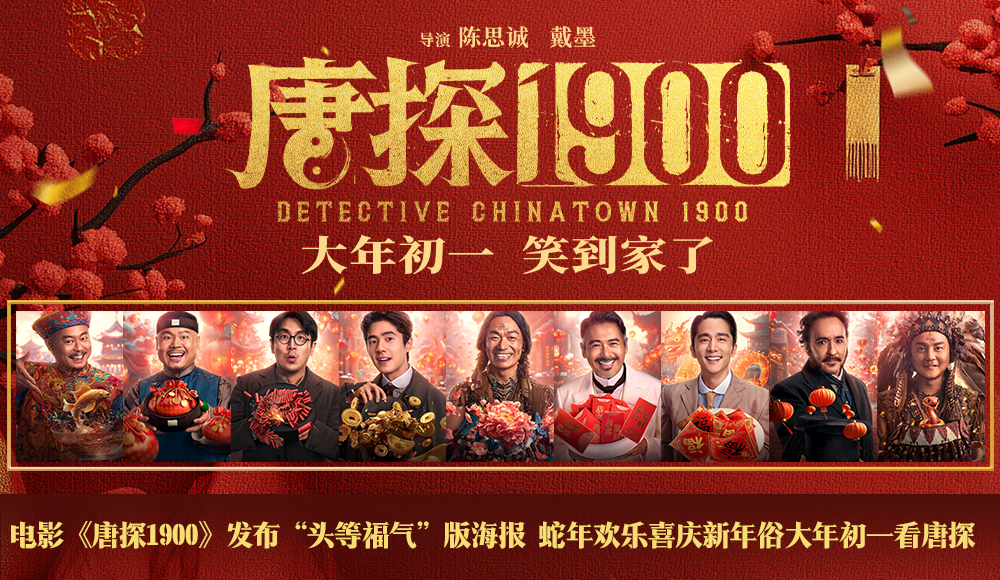 <b>电影《唐探1900》发布“头等福气”版海报 熟悉欢乐热闹唐探味给观众添年味</b>