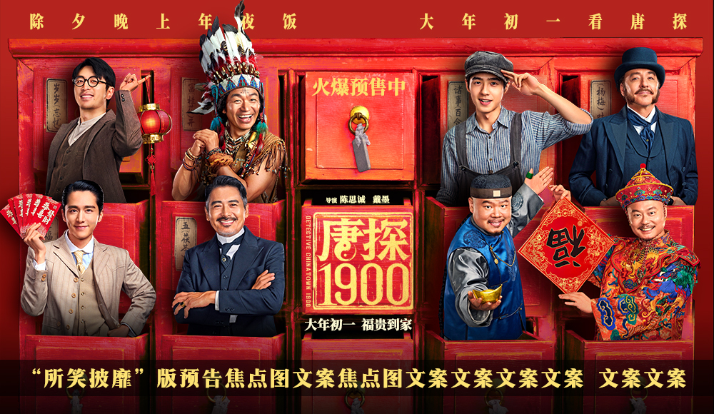<b>电影《唐探1900》发布“所笑披靡”版预告 王宝强刘昊然望闻问切式探案猛戳笑</b>