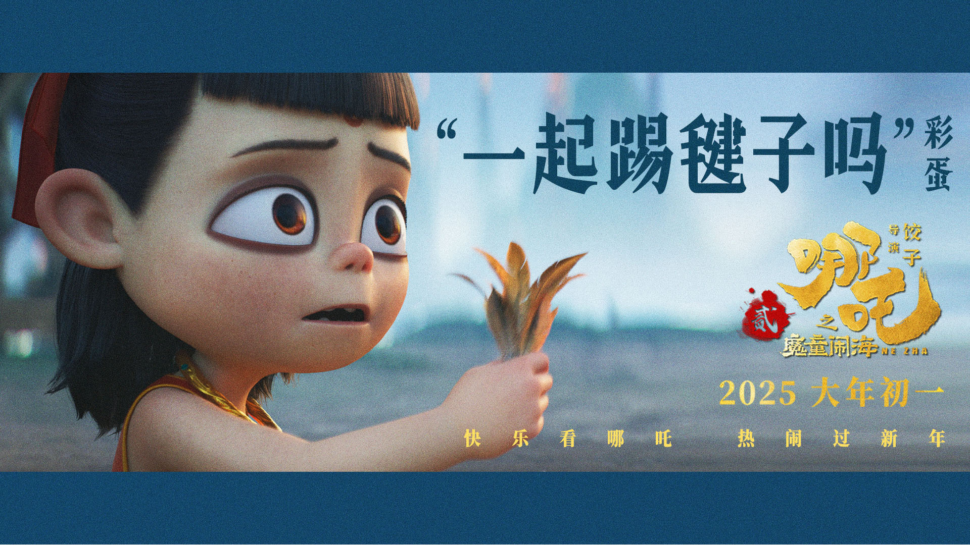 <b>喜剧巨制《哪吒之魔童闹海》发布全家福海报 全家看哪吒共享团圆时刻</b>