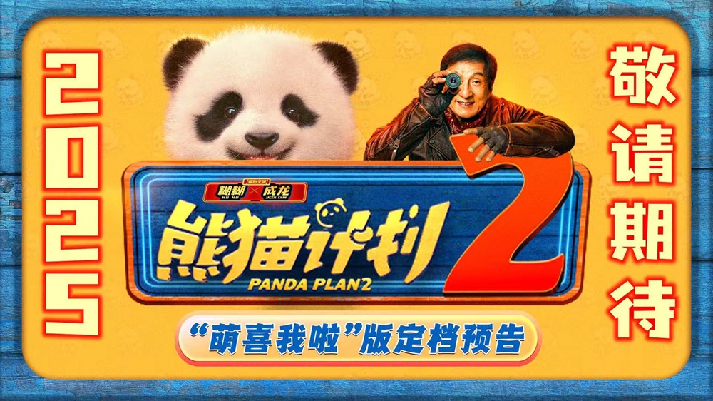 <b>电影《熊猫计划2》定档2025 熊猫成龙“双国宝”二搭萌力升级笑逗全家！</b>