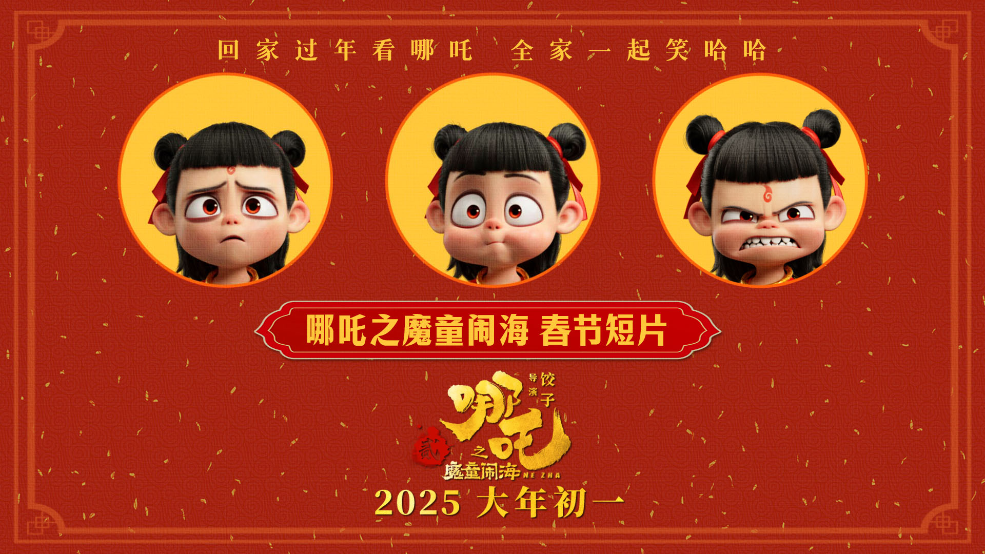 <b>喜剧视效巨制《哪吒之魔童闹海》曝新年短片 哪吒春运也得过安检</b>