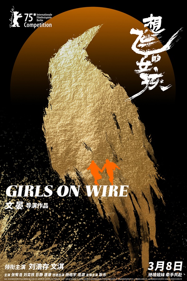 刘浩存《想飞的女孩》入围柏林主竞赛