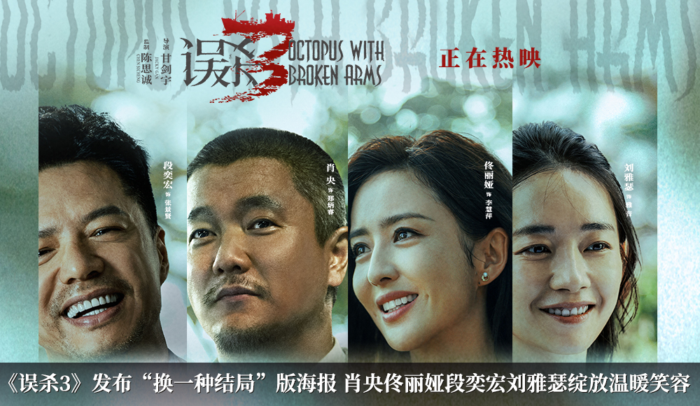 <b>犯罪悬疑电影《误杀3》发布“换一种结局”版海报 愿他们摆脱罪恶生活在阳光</b>