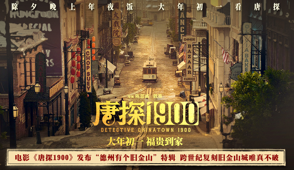 <b>电影《唐探1900》发布“德州有个旧金山”特辑 从无到有真材实料建造一座城</b>