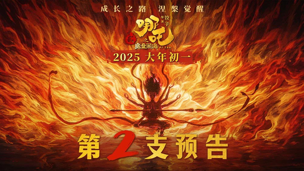 <b>喜剧视效巨制《哪吒之魔童闹海》曝第二支预告 哪吒觉醒冲破束缚</b>
