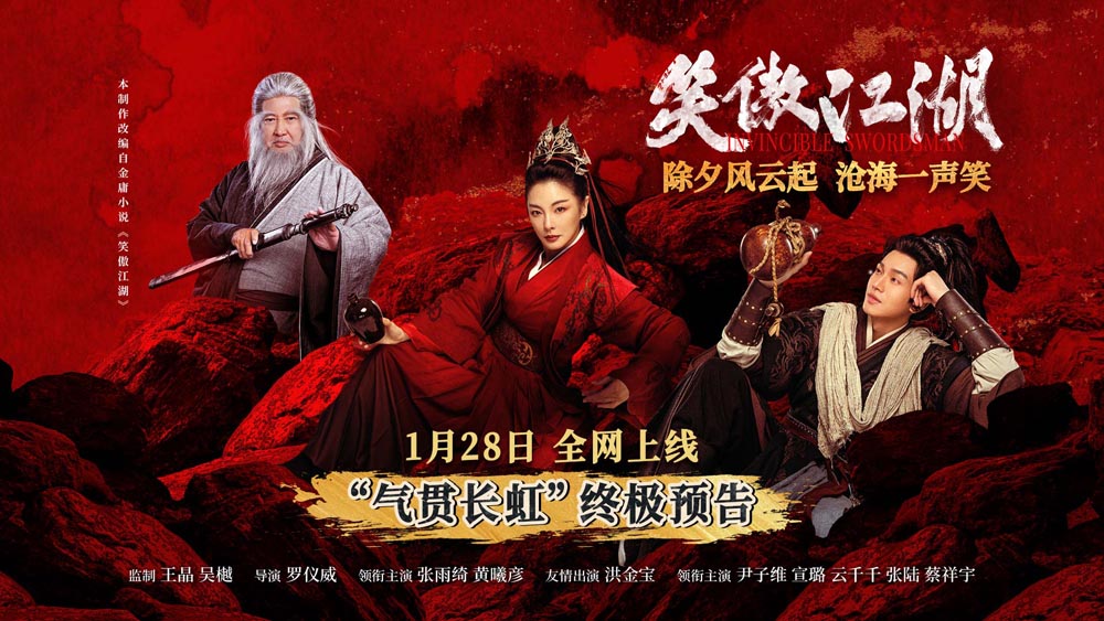 <b>电影《笑傲江湖》发布“气贯长虹”版终极预告 武侠之魂燃爆除夕！</b>