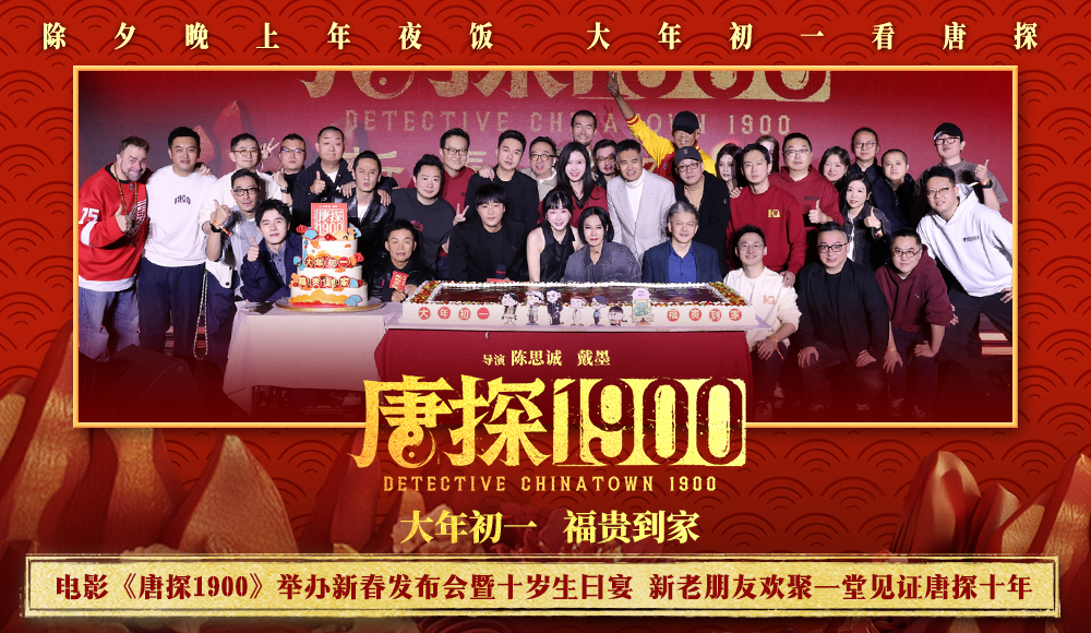 <b>电影《唐探1900》举办新春发布会暨十岁生日宴 新老朋友欢聚一堂见证唐探十年</b>