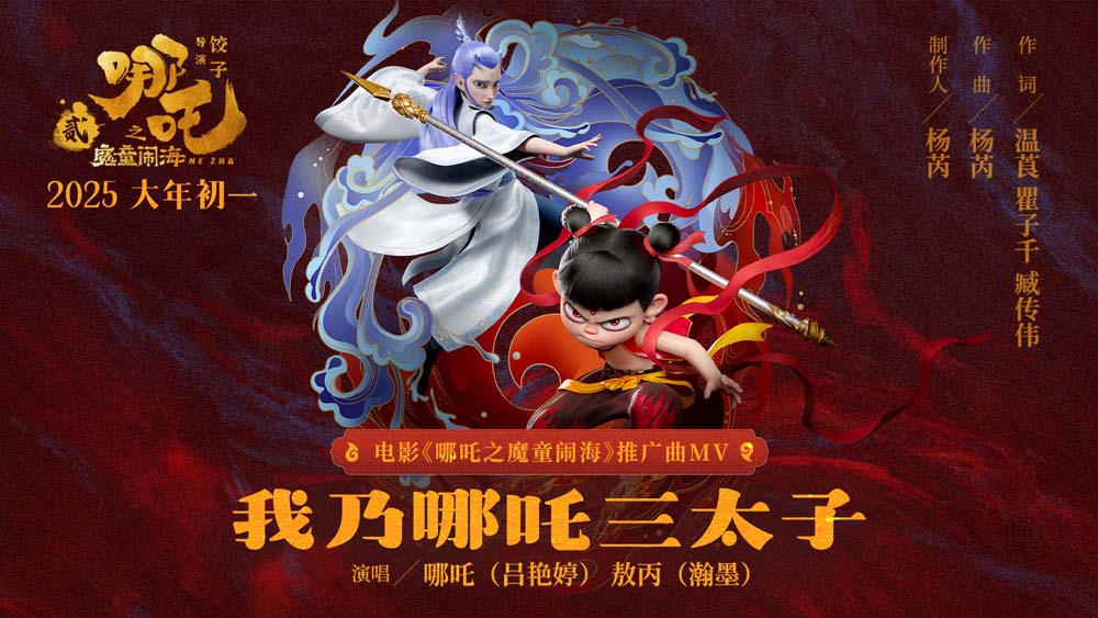 <b>喜剧大片《哪吒之魔童闹海》曝推广曲mv 哪吒敖丙共唱新年心声</b>