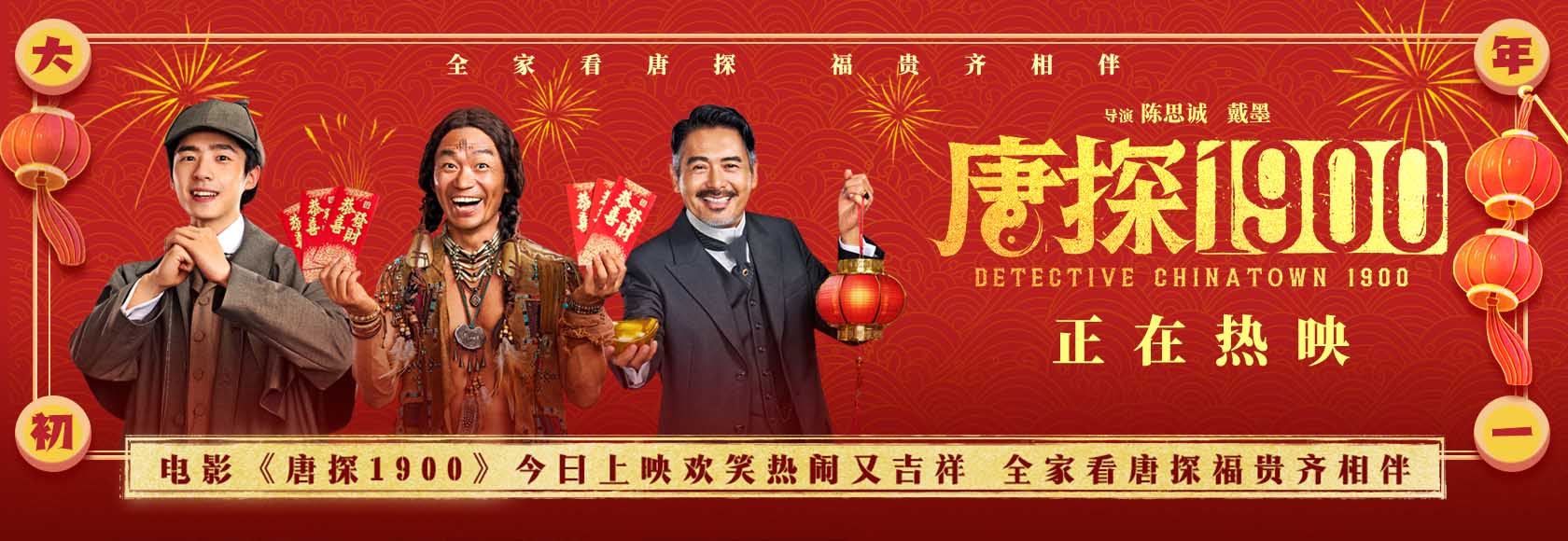 <b>电影《唐探1900》今日上映 合家看唐探大年初一富贵发</b>