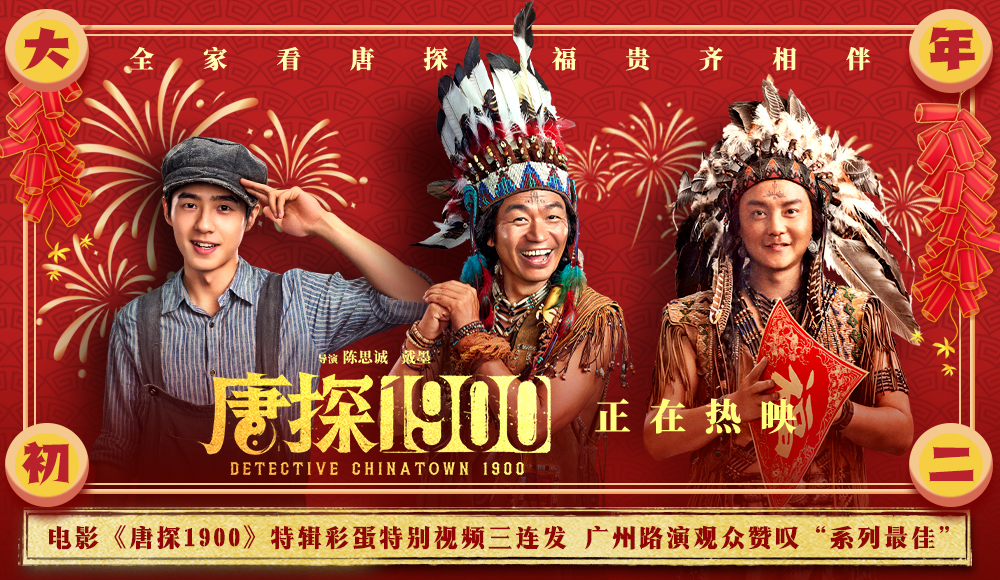 <b>电影《唐探1900》特辑彩蛋特别视频三连发 春节全家看唐探喜迎福贵齐相伴</b>