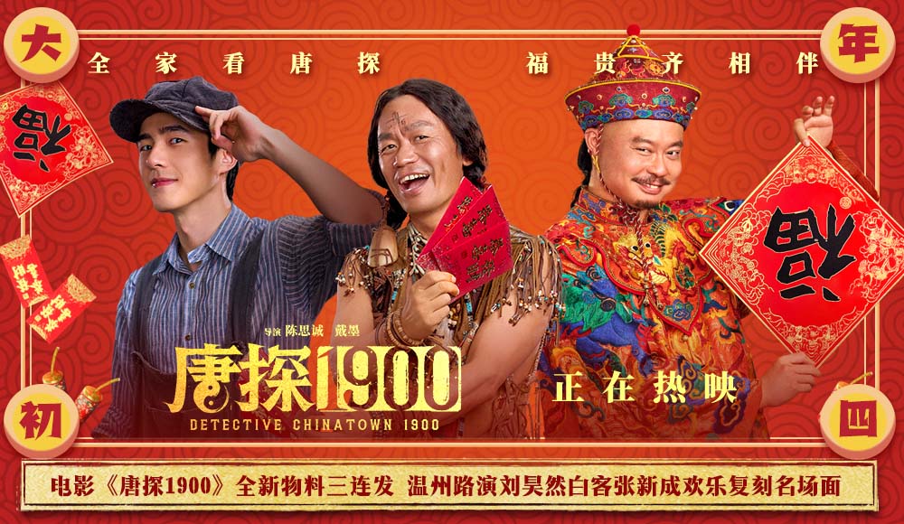 <b>电影《唐探1900》发布白客张新成角色特辑 温州路演主创重现欢乐名场面</b>
