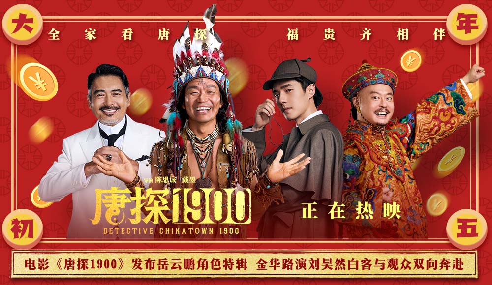 <b>电影《唐探1900》发布岳云鹏角色特辑与“哥哥快说”正片片段 金华路演观众“</b>