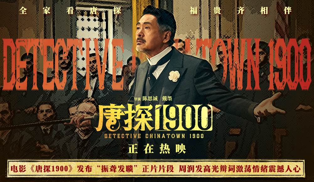<b>电影《唐探1900》发布“振聋发聩”正片片段 周润发演技爆棚燃起观众家国情</b>